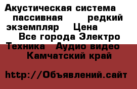 Акустическая система 2.1 пассивная DAIL (редкий экземпляр) › Цена ­ 2 499 - Все города Электро-Техника » Аудио-видео   . Камчатский край